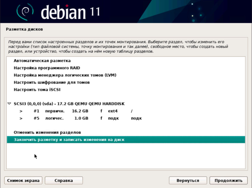 Установка Debian
17 Шаг