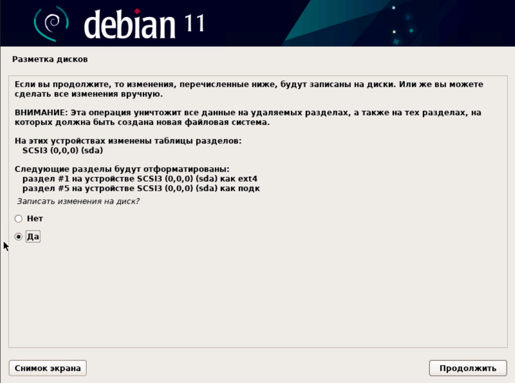 Установка Debian
18 Шаг
