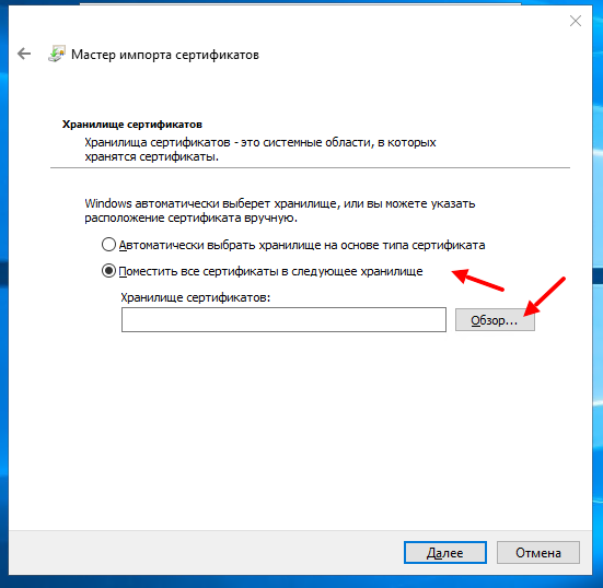Установка сертификата на Windows 10. Выбор хранилища