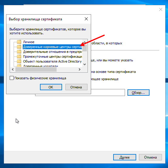 Установка сертификата на Windows 10. Выбор хранилища