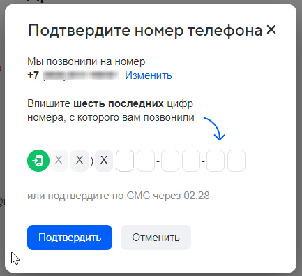 Mail.ru - подтверждение номера телефона