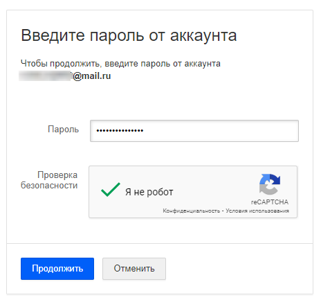 Mail.ru - вводим основной пароль