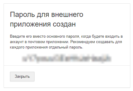 Mail.ru - получаем пароль для сторонних приложений