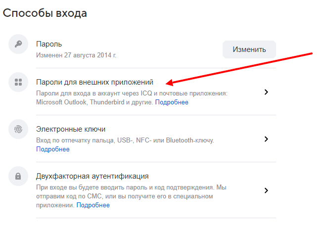 Mail.ru - открываем "Пароли для внешних приложений"