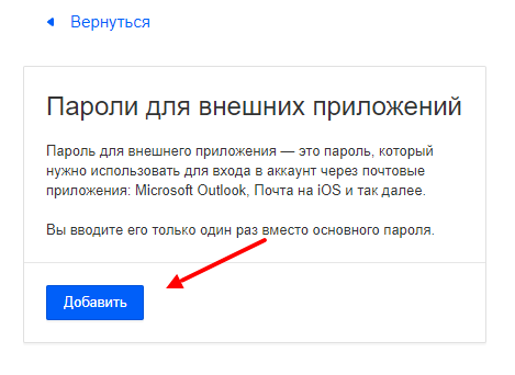 Mail.ru - добавляем пароль для внешних приложений