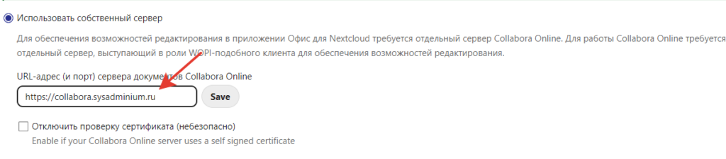 Подключение NextCloud к Collabora