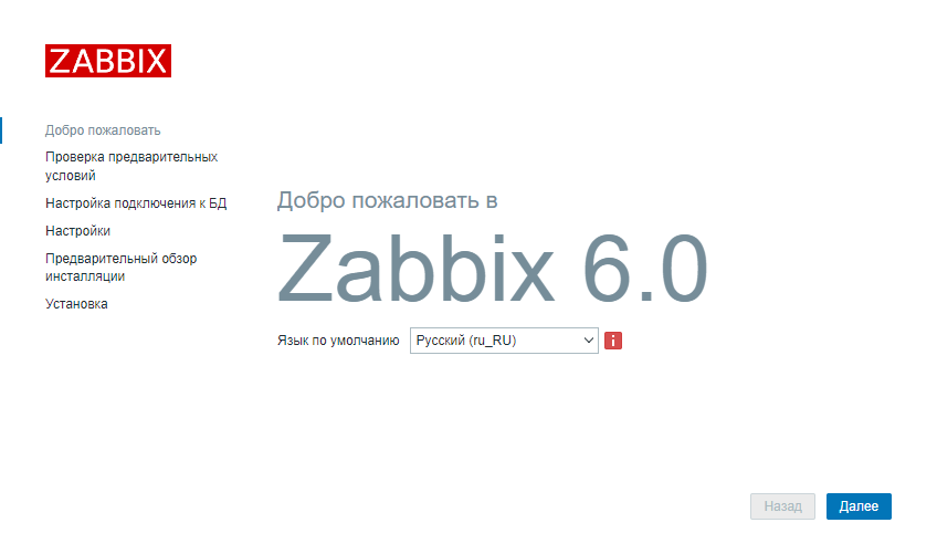 Установка Zabbix 6.0